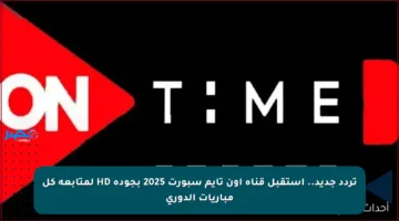 تردد جديد.. استقبل قناة اون تايم سبورت 2025 بجودة HD لمتابعة كل مباريات الدوري